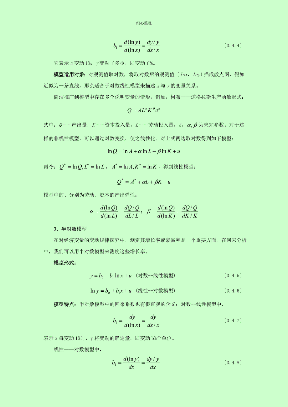 计量经济学基础非线性回归模型_第2页