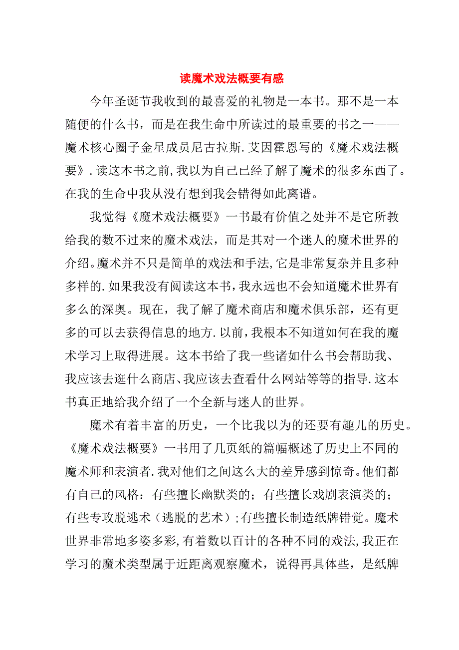 读魔术戏法概要有感.doc_第1页