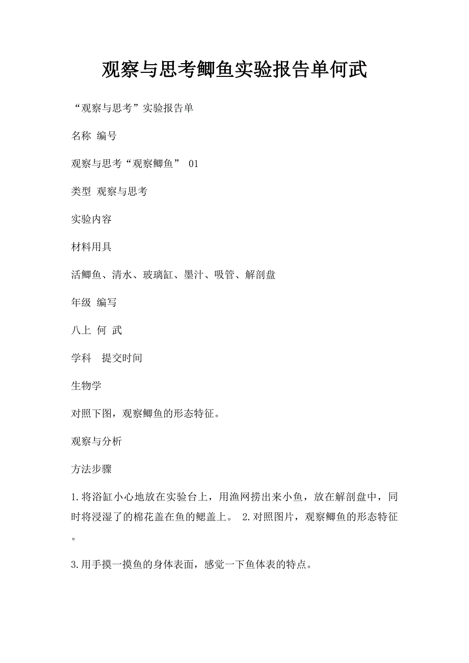 观察与思考鲫鱼实验报告单何武_第1页