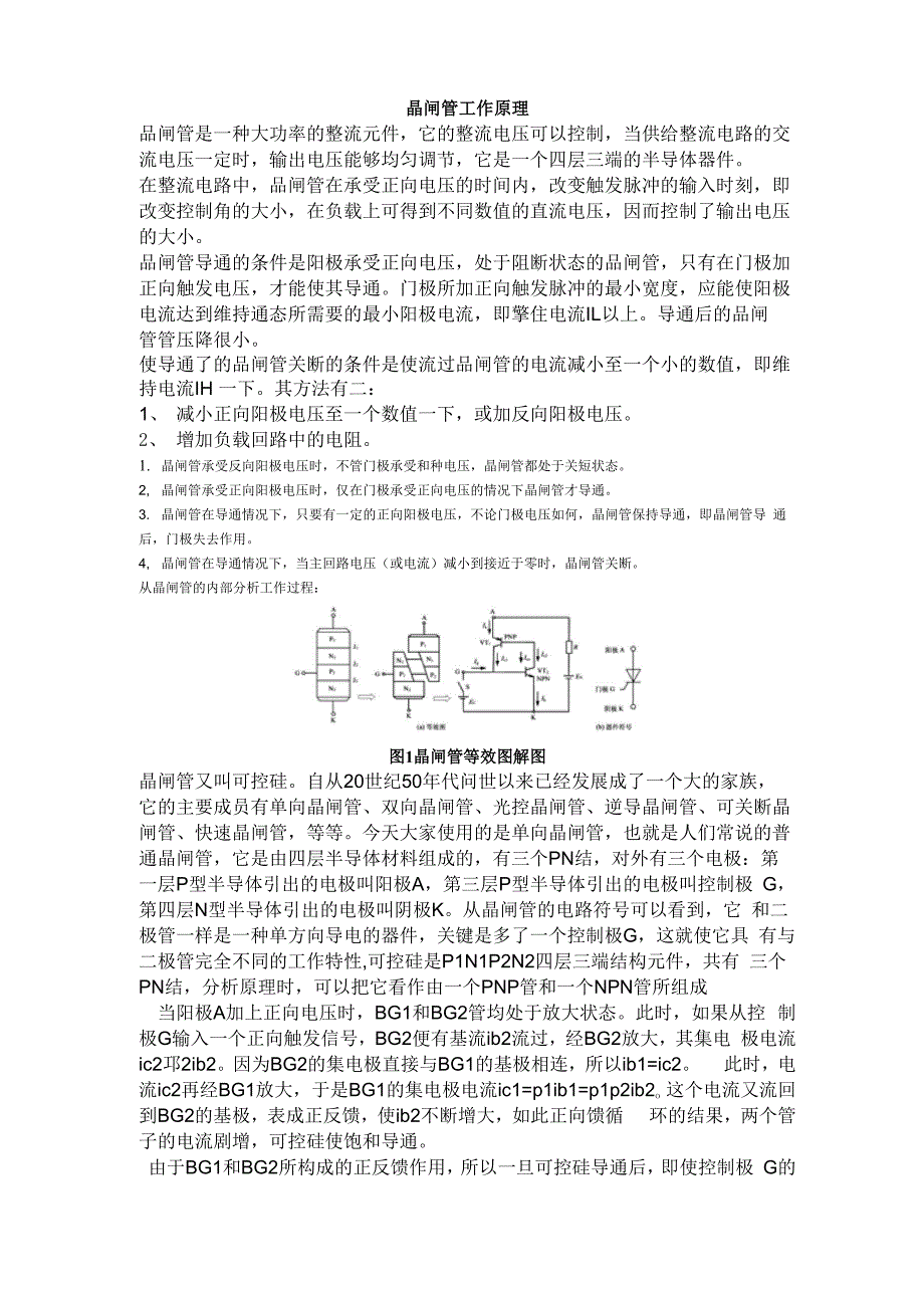 晶闸管工作原理_第1页