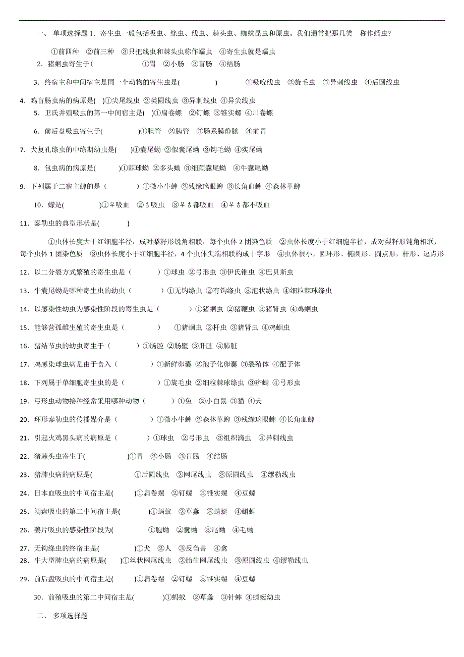 动物寄生虫病学_试题_第1页