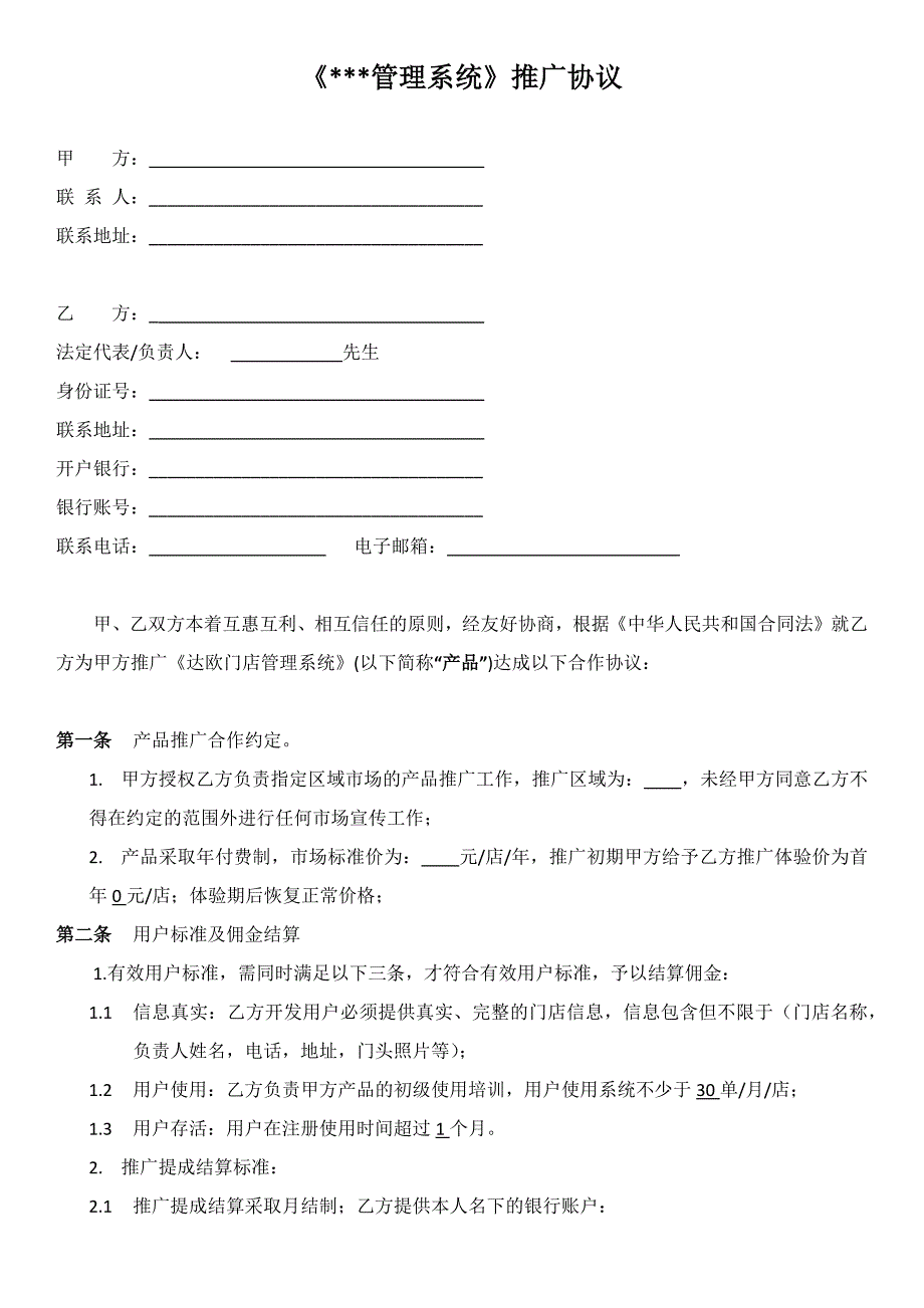 地推合作协议_第1页