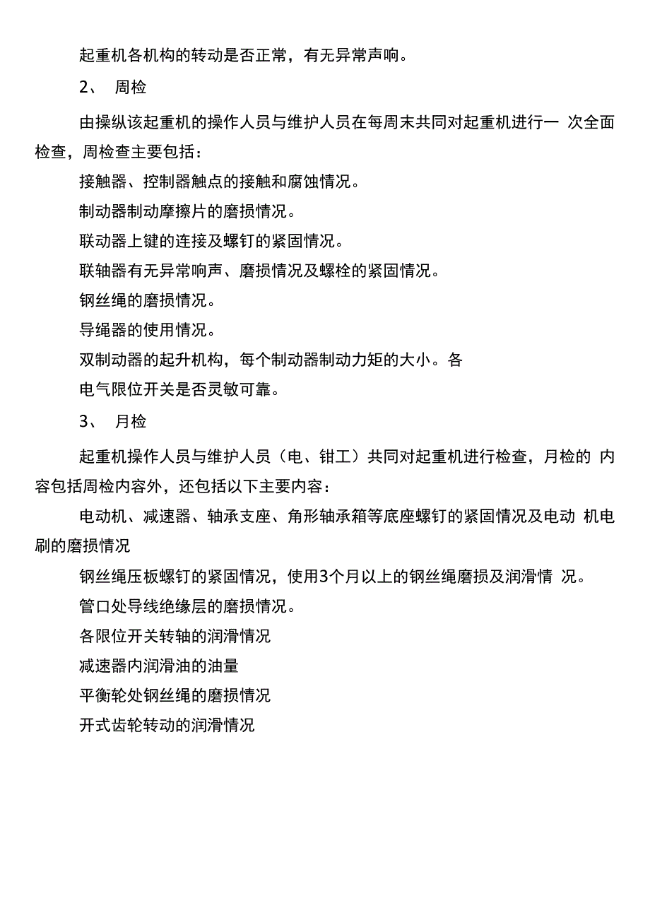 起重机的维护和保养规程_第2页