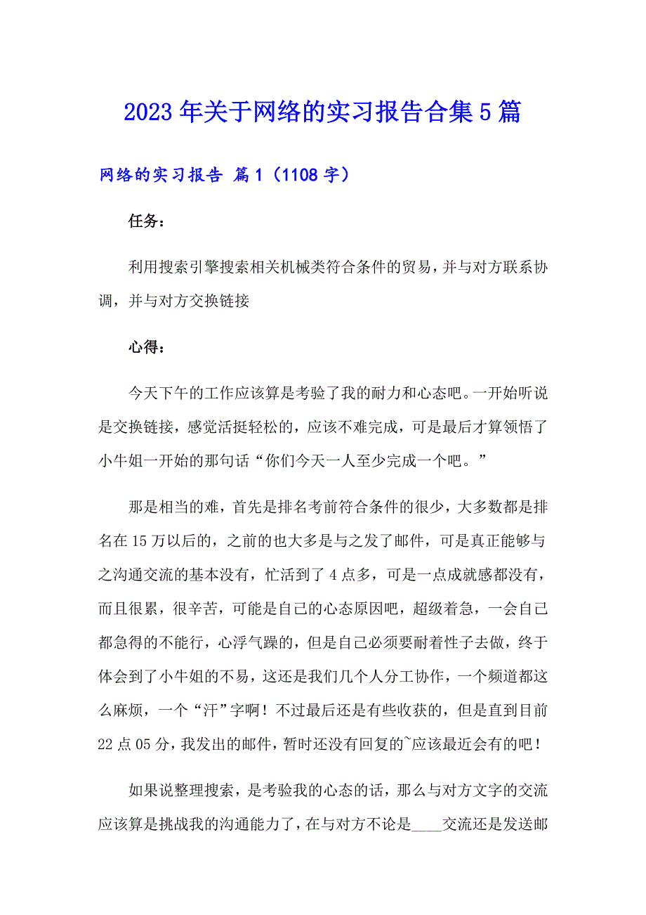 2023年关于网络的实习报告合集5篇_第1页