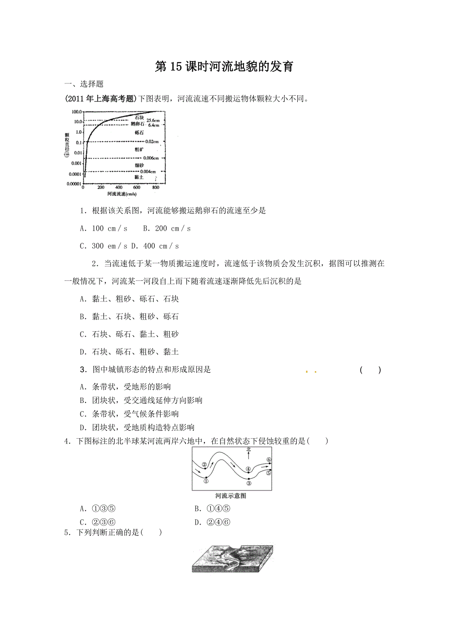 2012届高考地理一轮复习试题：第15课时河流地貌的发育_第1页