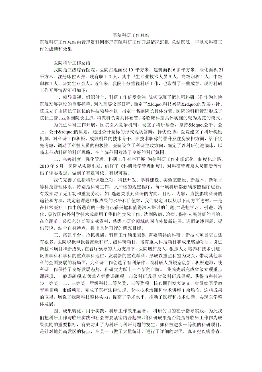 医院科研工作总结_第1页