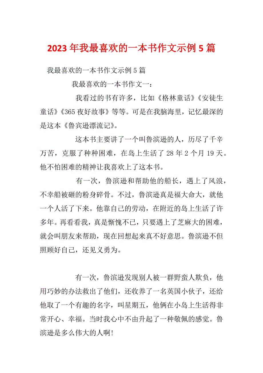 2023年我最喜欢的一本书作文示例5篇_第1页