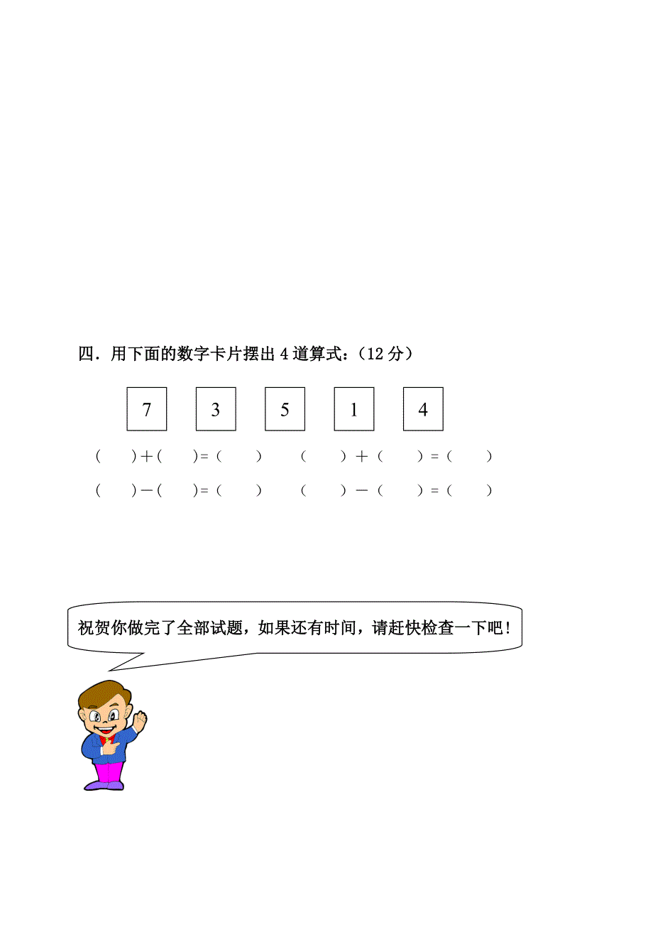 小学数学一年级上册期中试卷人教版1_第4页