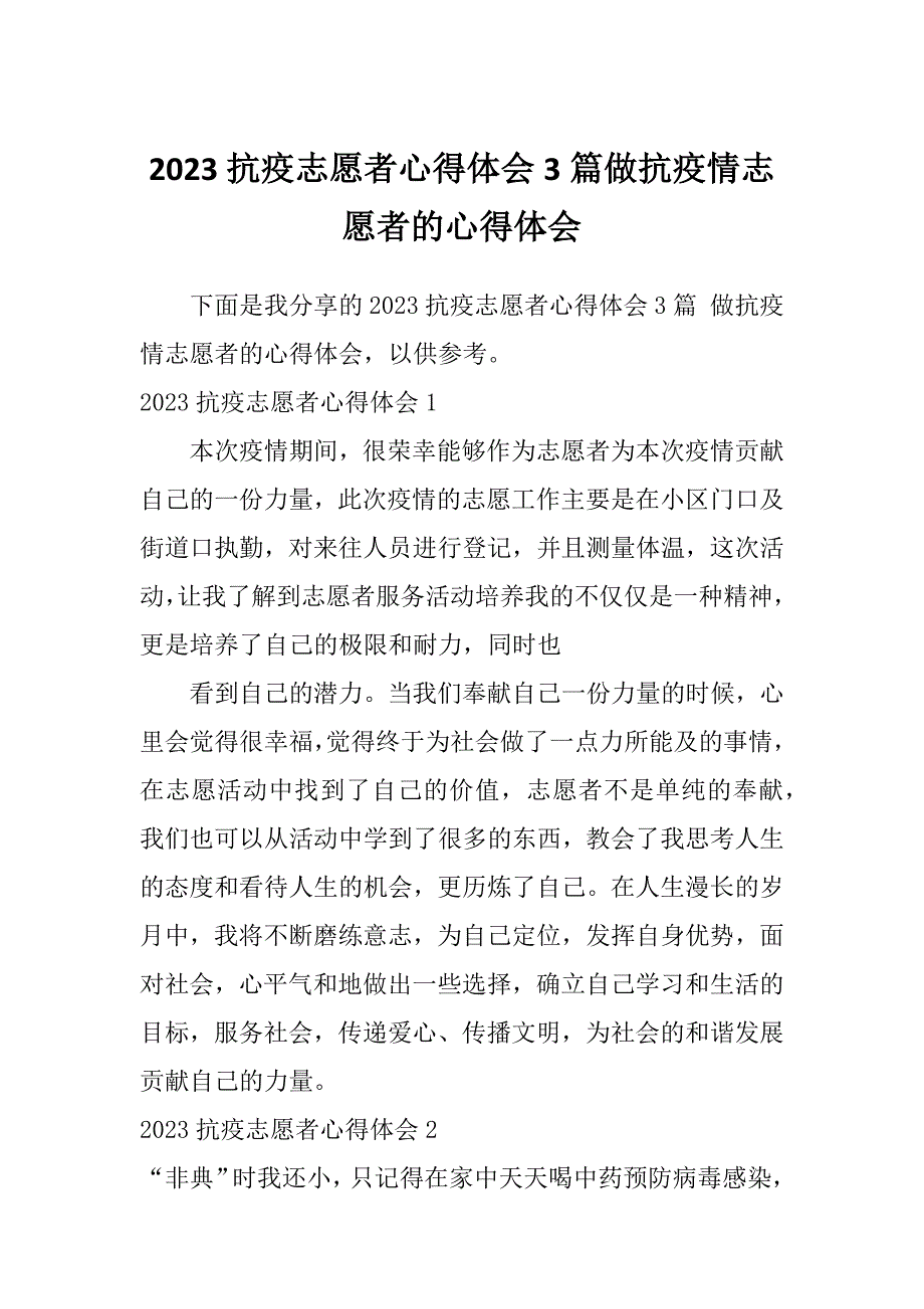 2023抗疫志愿者心得体会3篇做抗疫情志愿者的心得体会_第1页