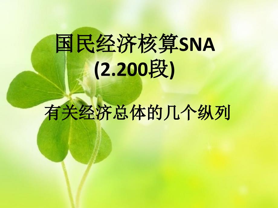 SNA国民经济核算2200_第1页