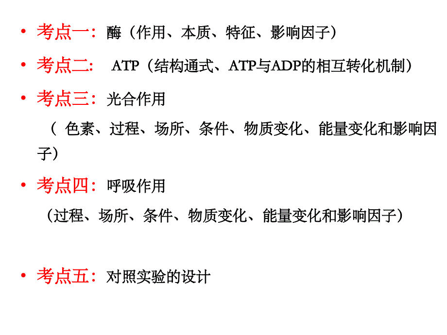 最新：一轮复习 细胞的代谢 酶 ATP文档资料_第1页