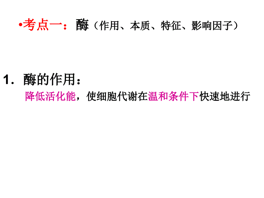 最新：一轮复习 细胞的代谢 酶 ATP文档资料_第2页