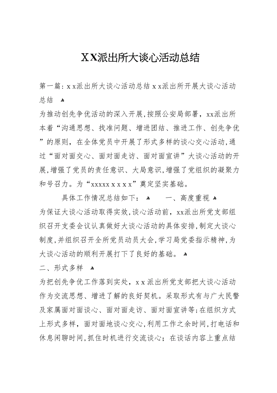 派出所大谈心活动总结_第1页