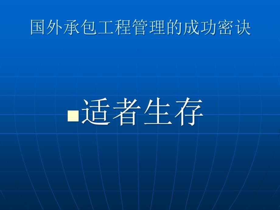 国外工程承包实务及国际人才素质_第5页