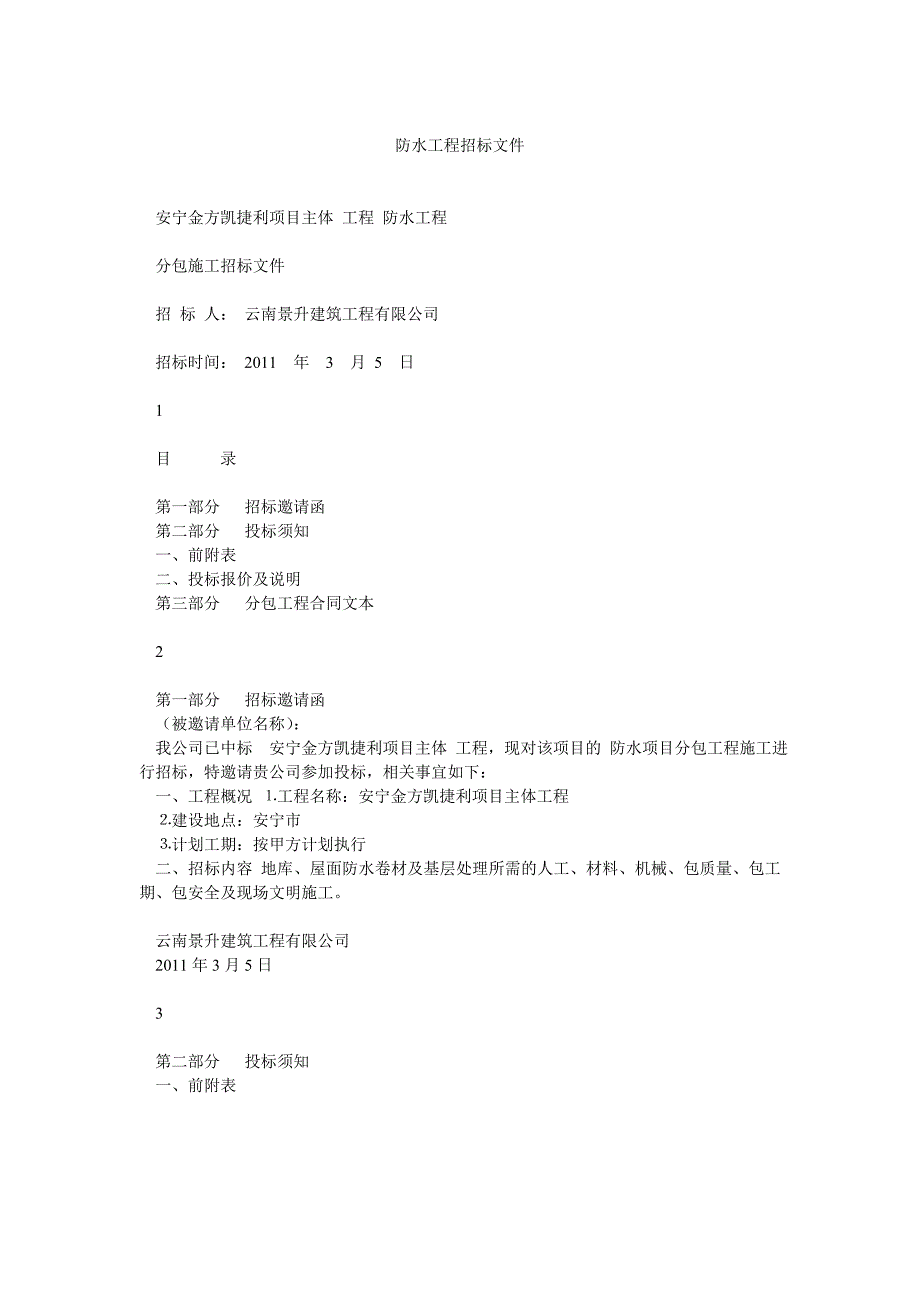 防水工程招标文件_第1页