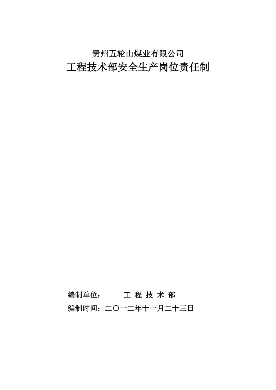 工程技术部安全生产岗位责任制_第1页