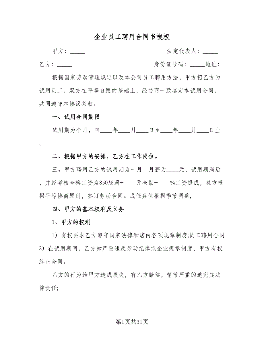 企业员工聘用合同书模板（9篇）_第1页