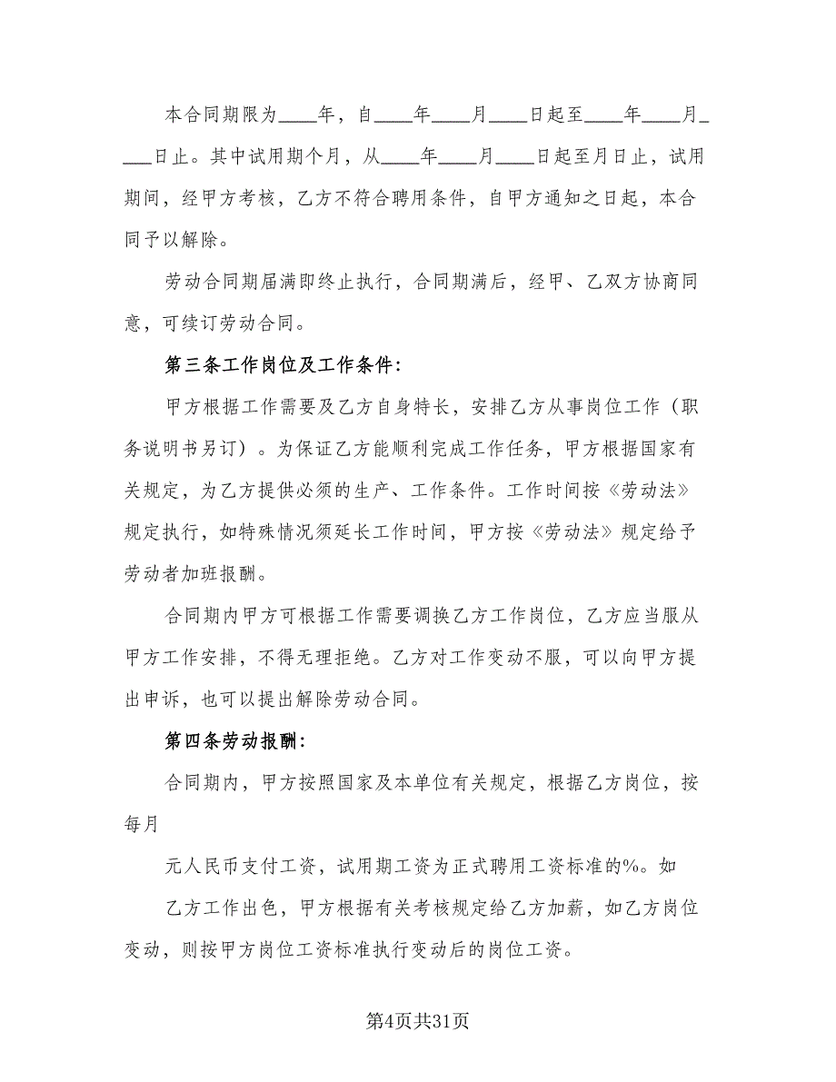 企业员工聘用合同书模板（9篇）_第4页