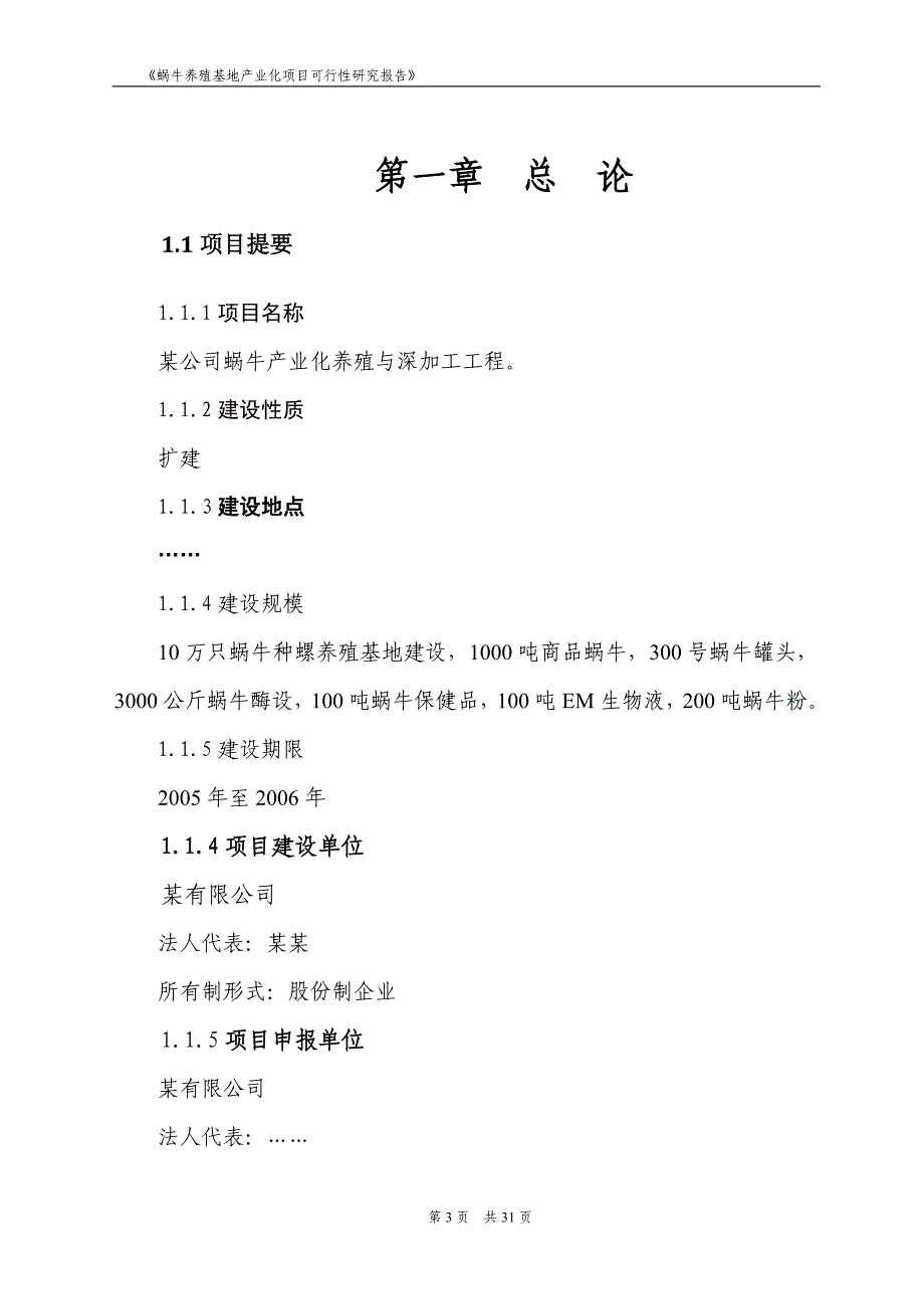 某蜗牛养殖产业化项目建设可研报告_第4页