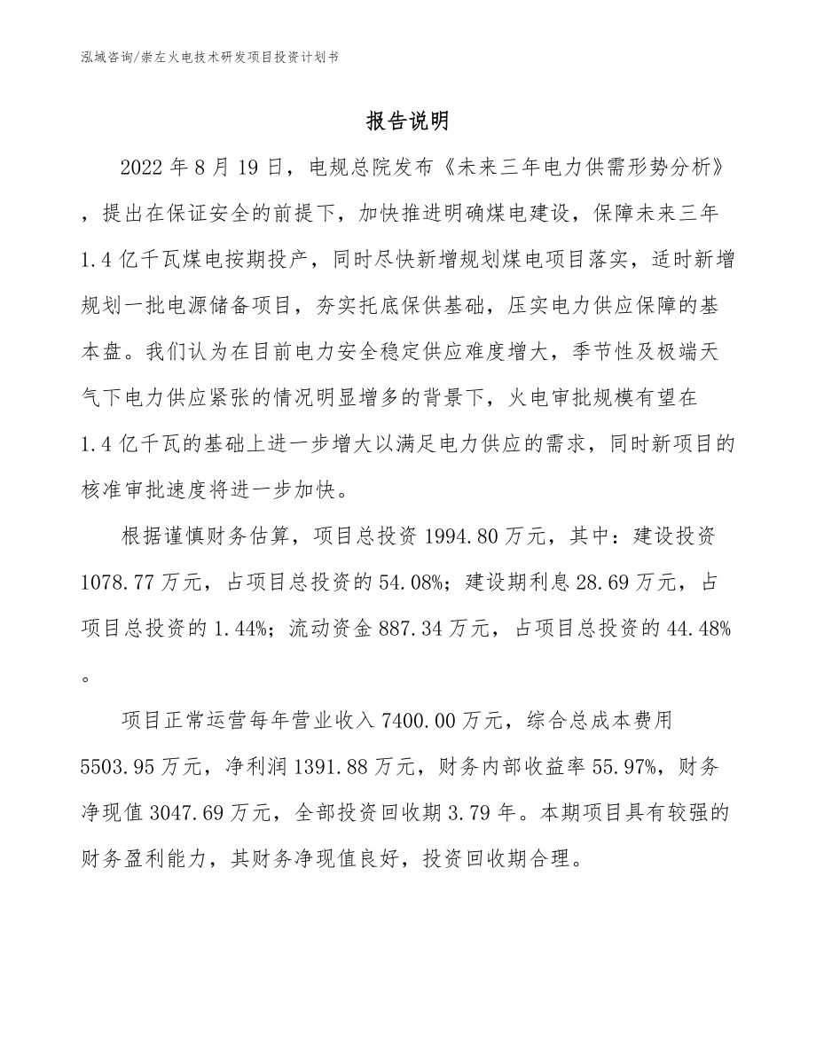 崇左火电技术研发项目投资计划书模板范文_第2页