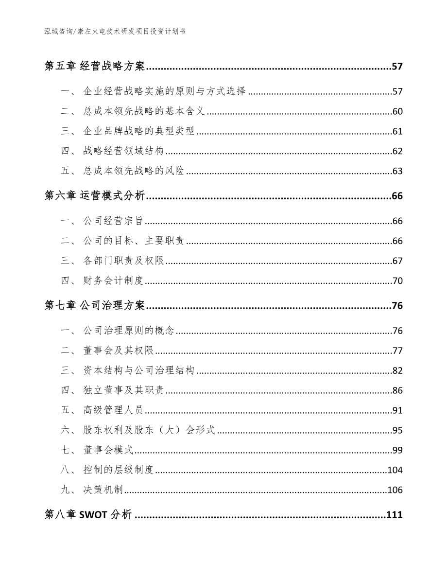 崇左火电技术研发项目投资计划书模板范文_第5页