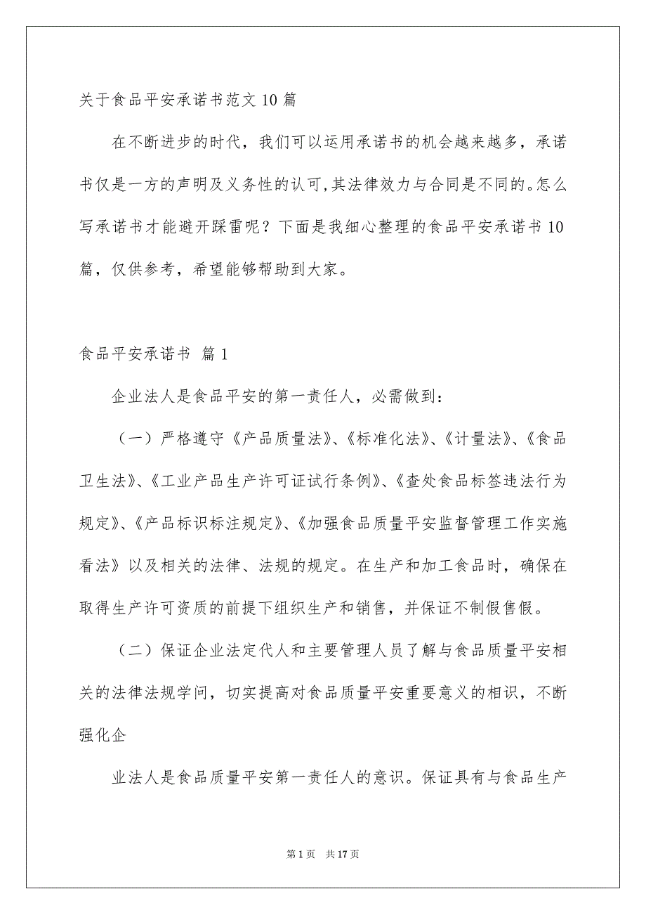 关于食品平安承诺书范文10篇_第1页