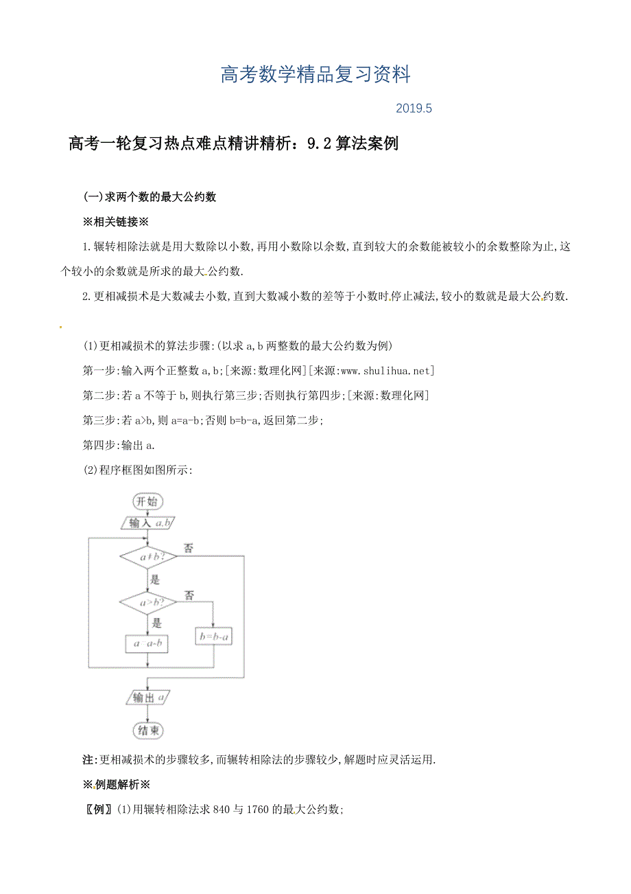 高考数学一轮复习热点难点精讲精析：9.2算法案例_第1页