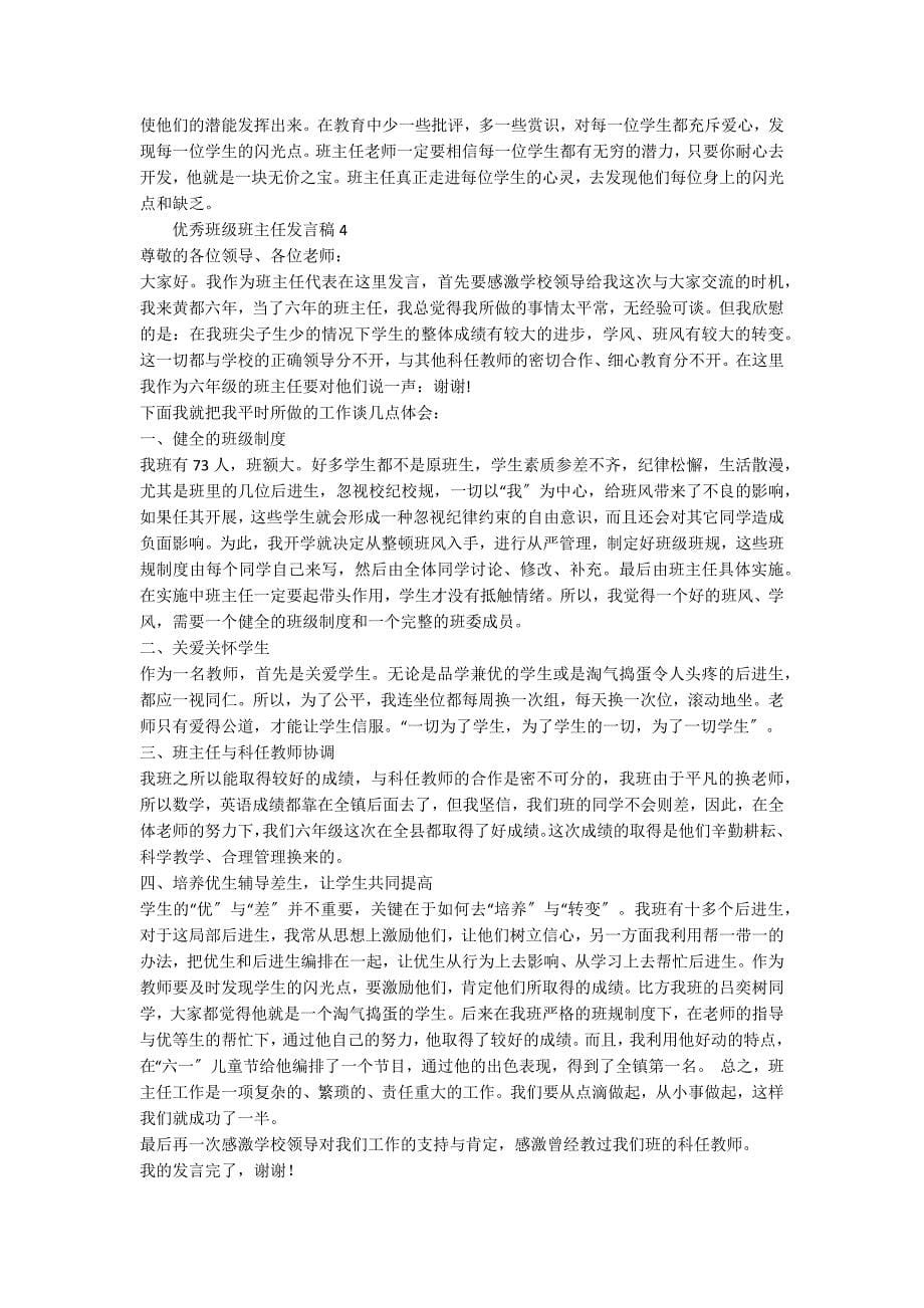 优秀班级班主任发言稿（精选5篇）_第5页