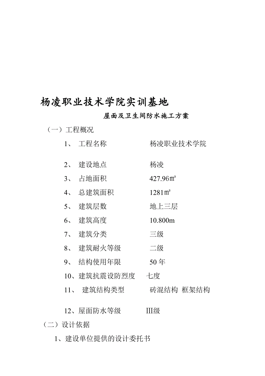 杨凌某教学楼屋面及卫生间防水施工方案_第1页