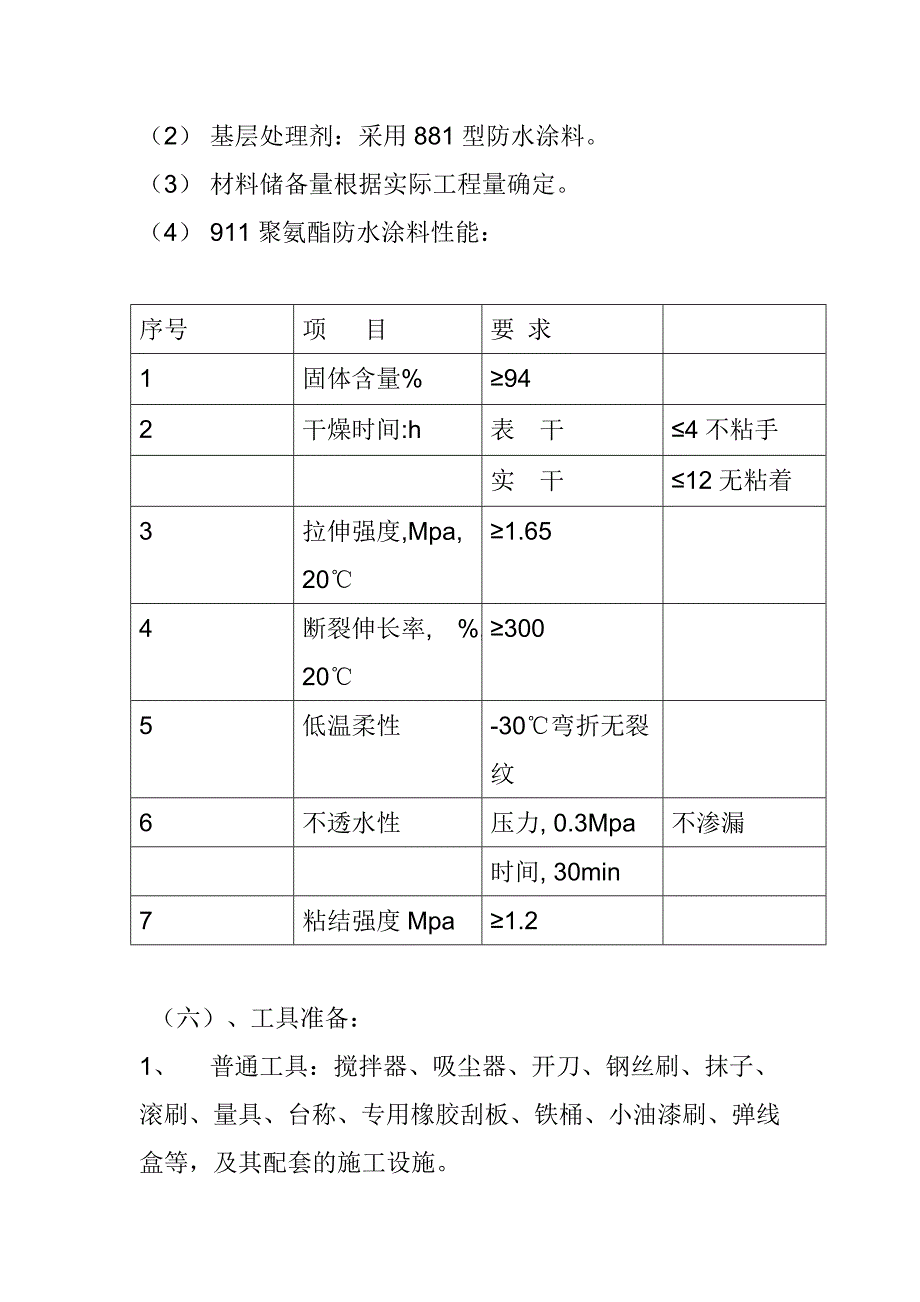 杨凌某教学楼屋面及卫生间防水施工方案_第4页