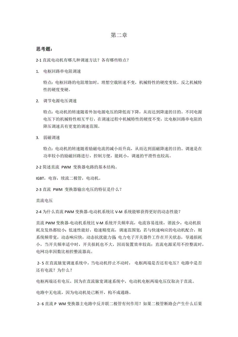 电力拖动自动控制系统运动控制系统阮毅陈伯时课后_第1页