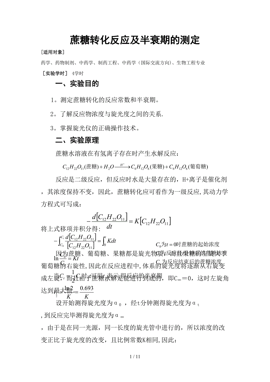 蔗糖转化反应及半衰期的测定_第1页