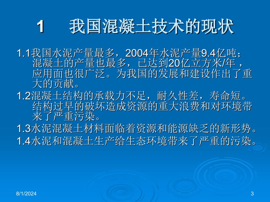 生态环境型混凝土材料与技术课件_第3页