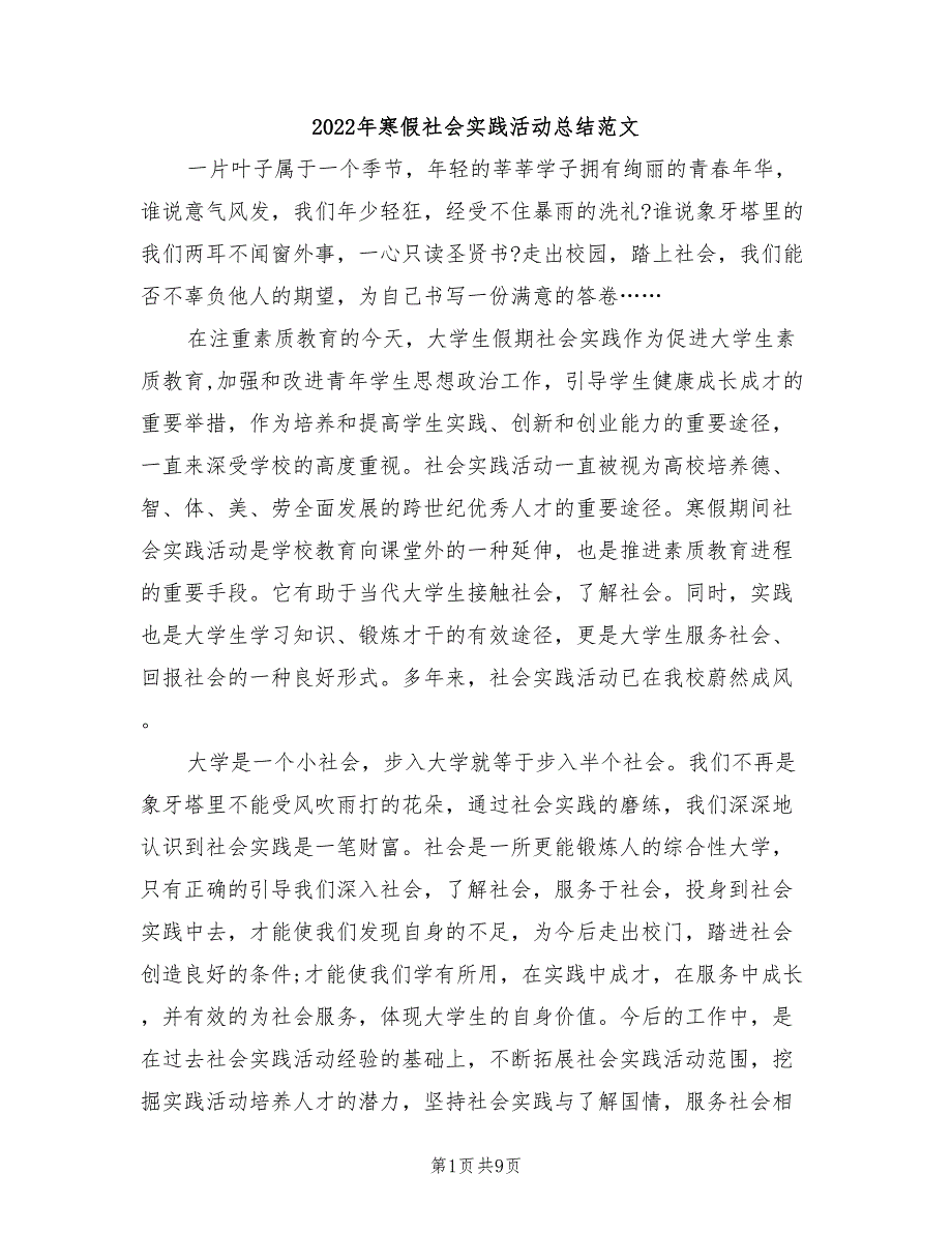 2022年寒假社会实践活动总结范文_第1页