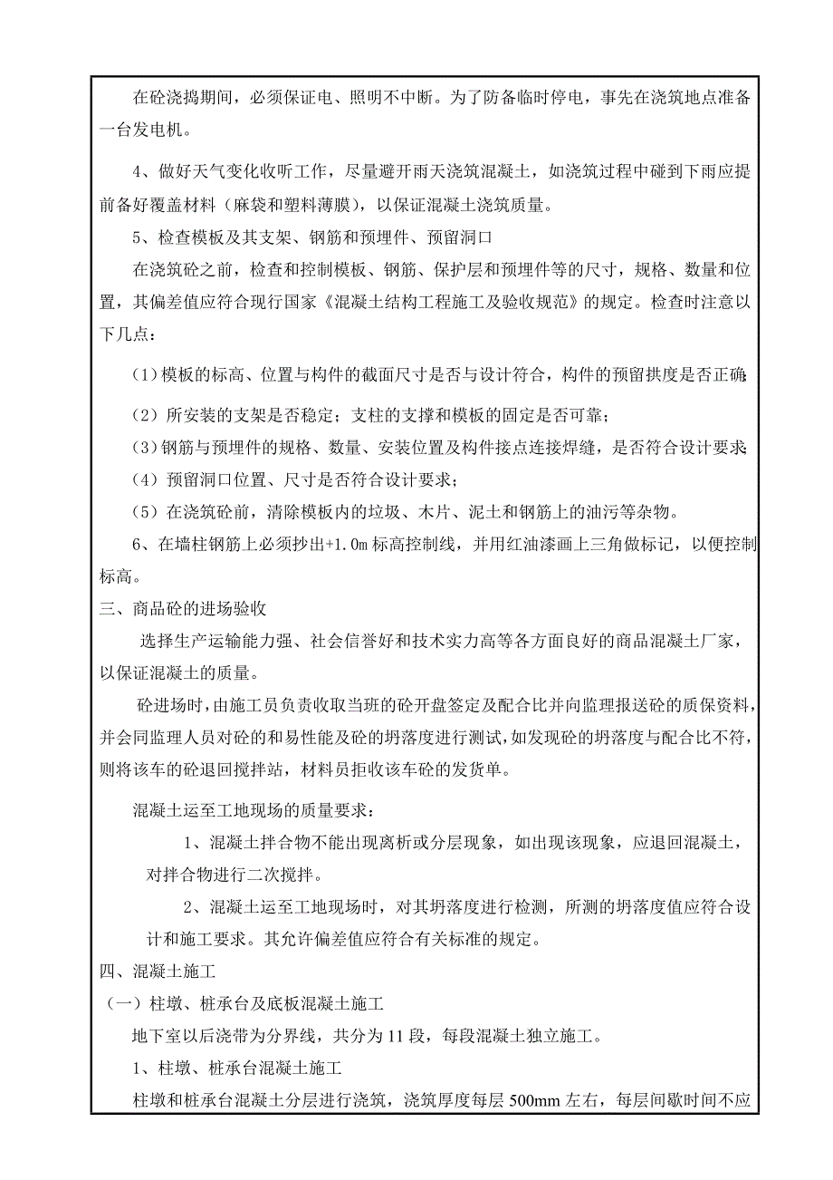 B17混凝土技术交底_第2页