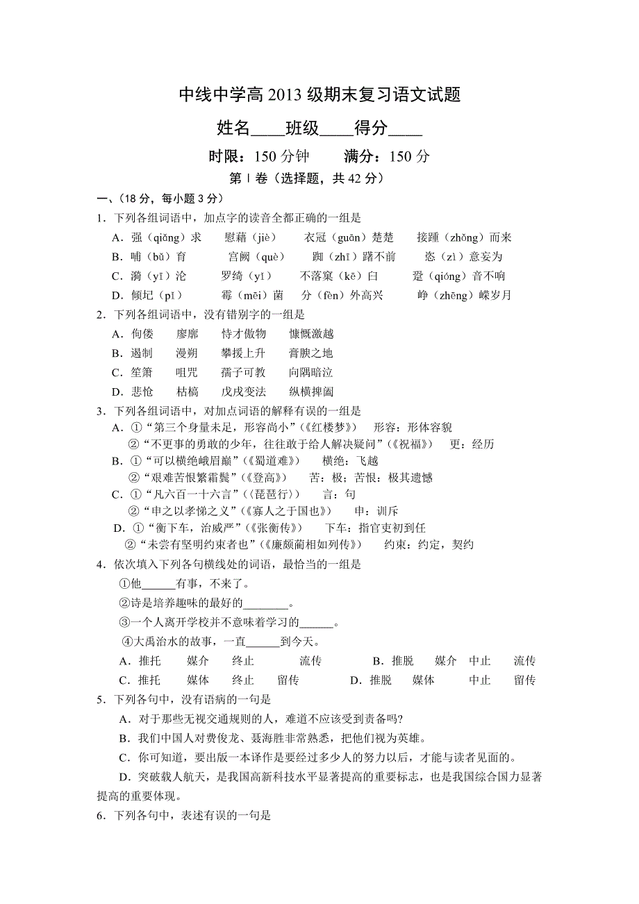 中县中学高2013级期末复习语文试题_第1页