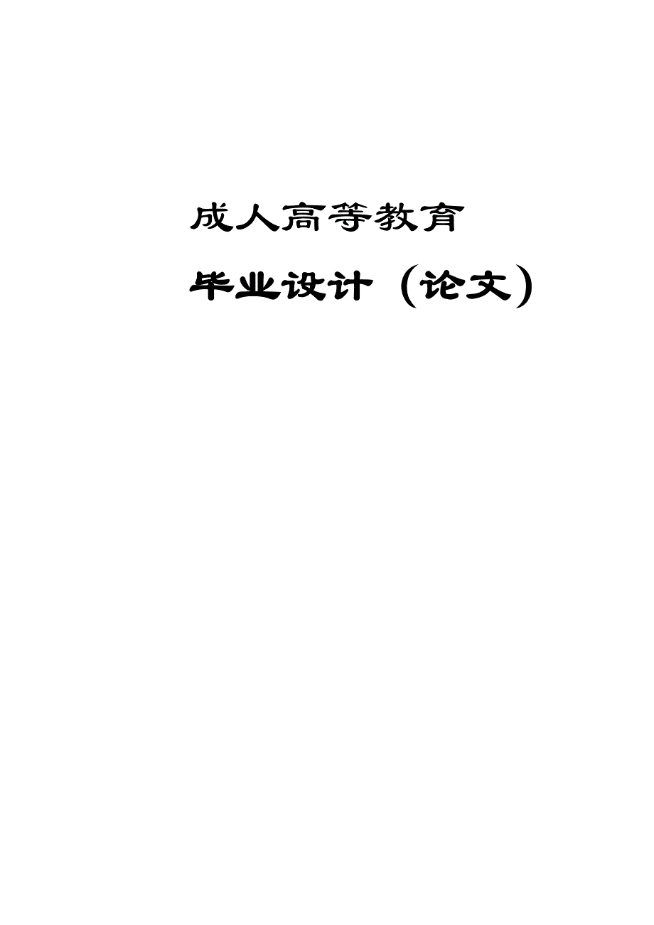 2017毕业论文-基于PLC的四自由度工业机械手的设计.doc_第1页