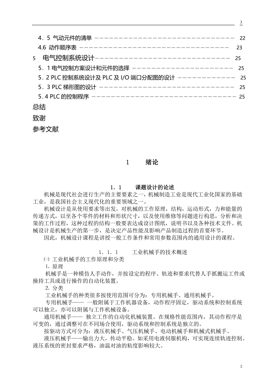 2017毕业论文-基于PLC的四自由度工业机械手的设计.doc_第4页