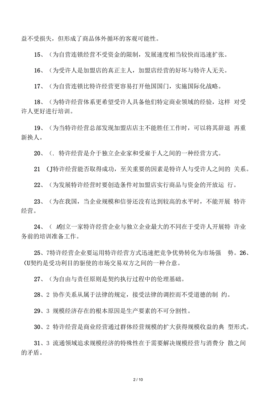 电大特许经营概论期末考试机考判断_第2页