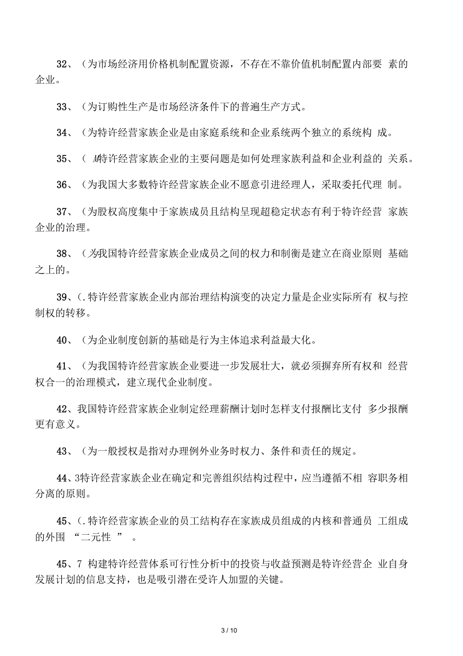 电大特许经营概论期末考试机考判断_第3页