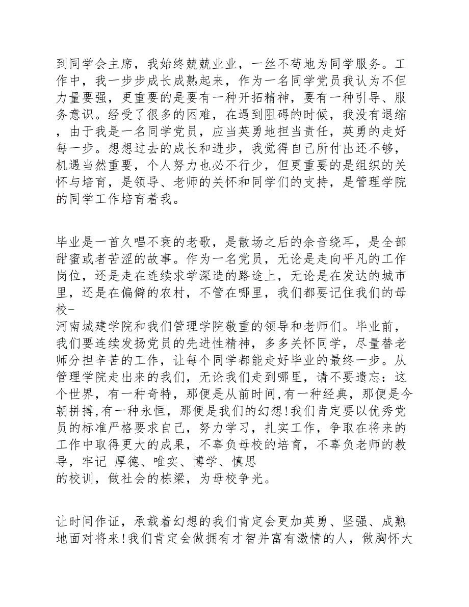 精选3篇大学生党员毕业感言发言稿.docx_第3页