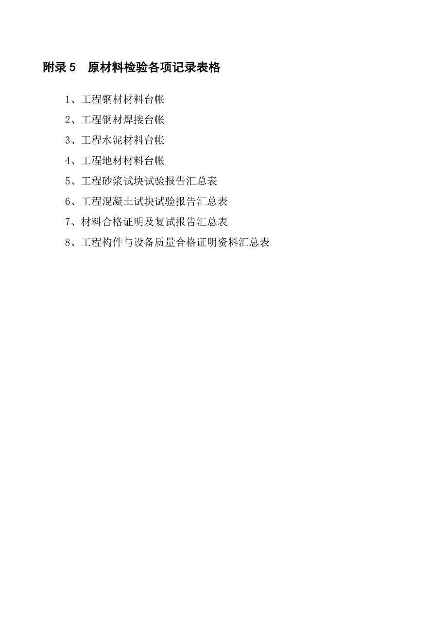 附录5--原材料检验各项记录表格_第1页