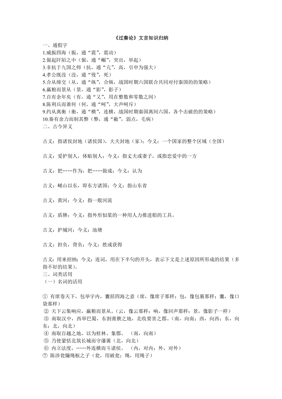 《过秦论》文言知识归纳.doc_第1页