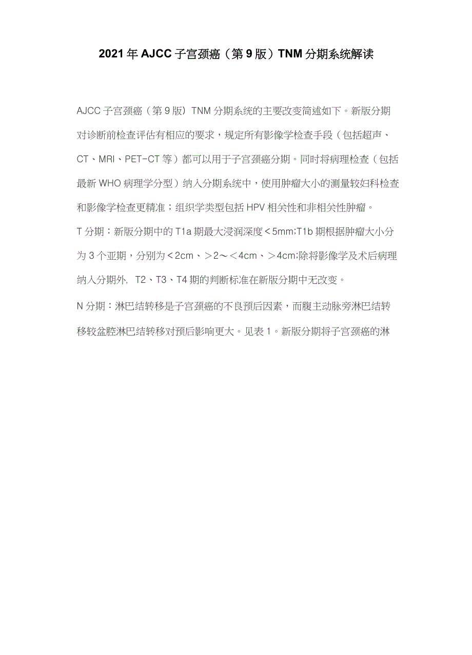2021年AJCC子宫颈癌(第9版)TNM分期系统解读_第1页