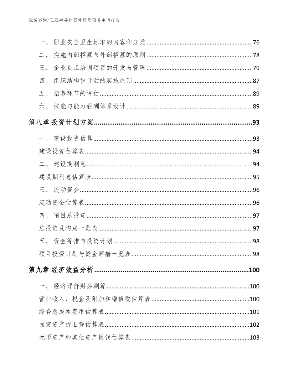 三亚半导体器件研发项目申请报告_第4页