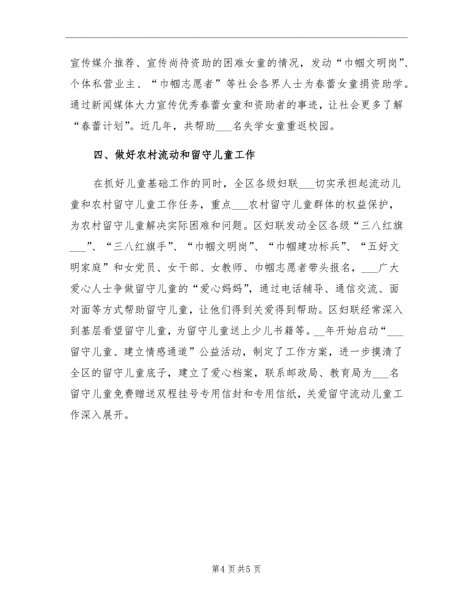 2021年妇联未成年人保护工作总结_第4页