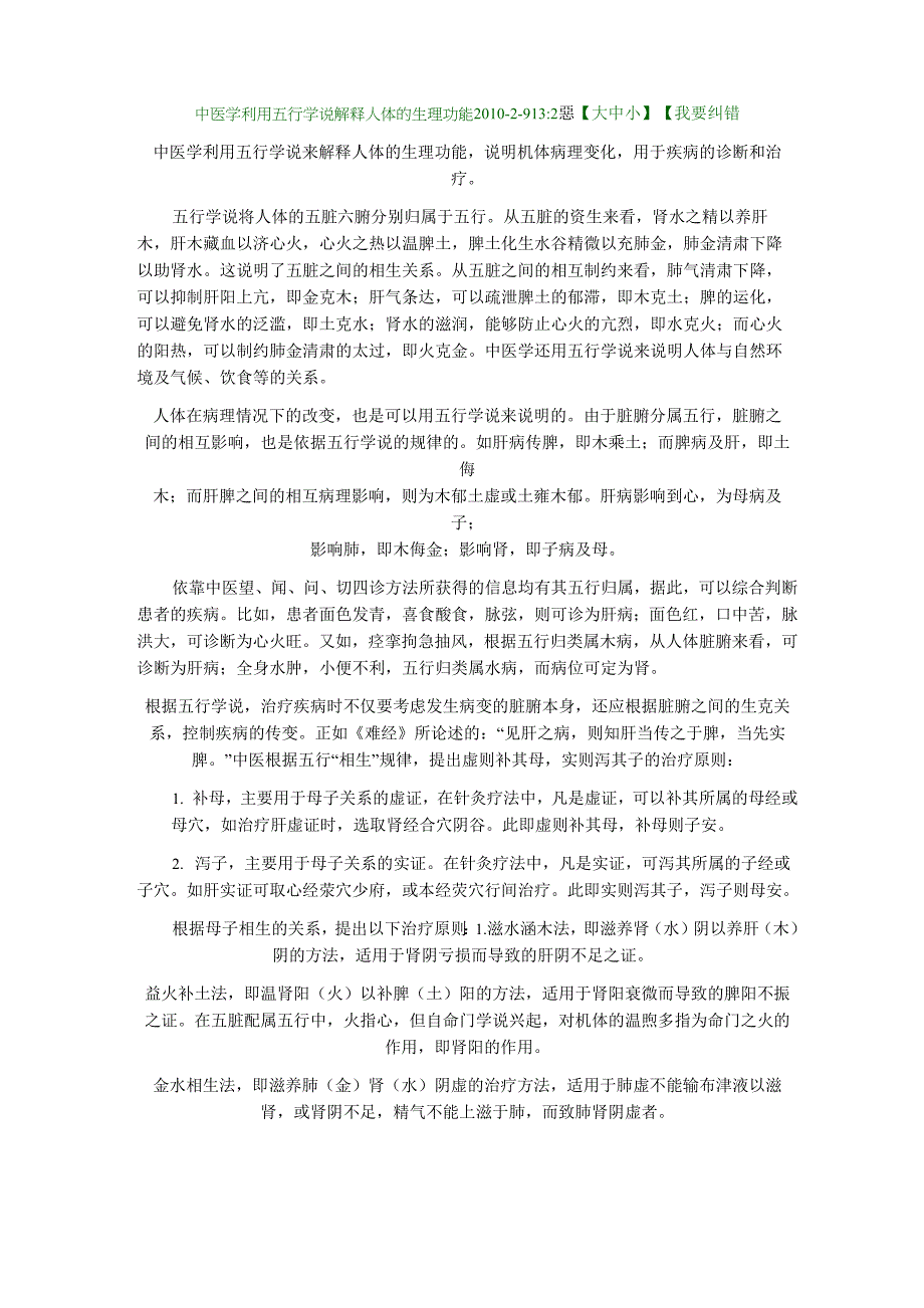 中医学利用五行学说解释人体的生理功能_第1页