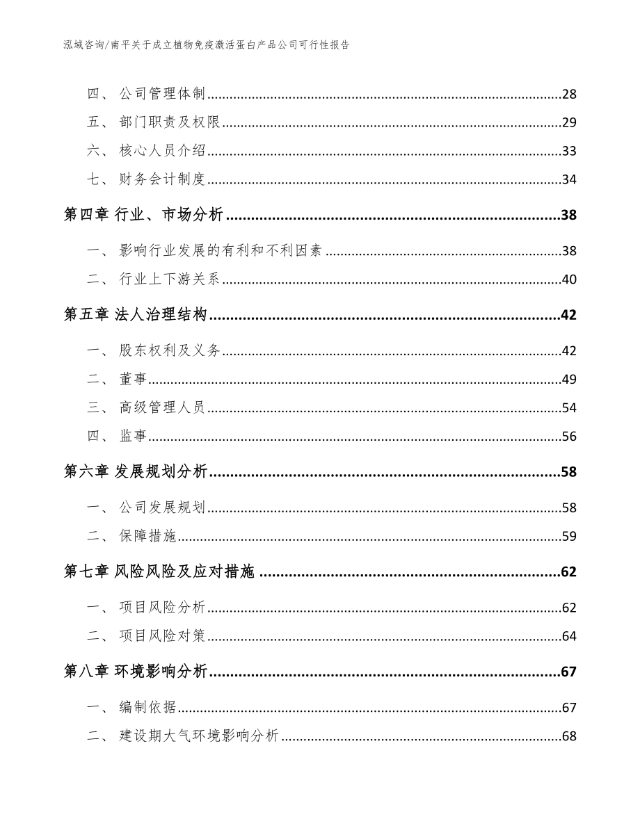 南平关于成立植物免疫激活蛋白产品公司可行性报告（模板范本）_第3页