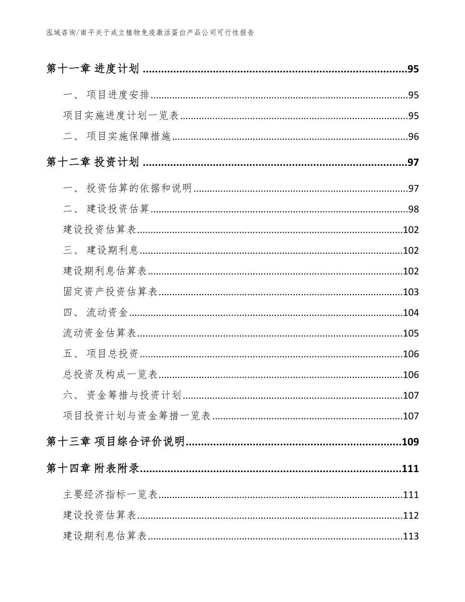 南平关于成立植物免疫激活蛋白产品公司可行性报告（模板范本）_第5页