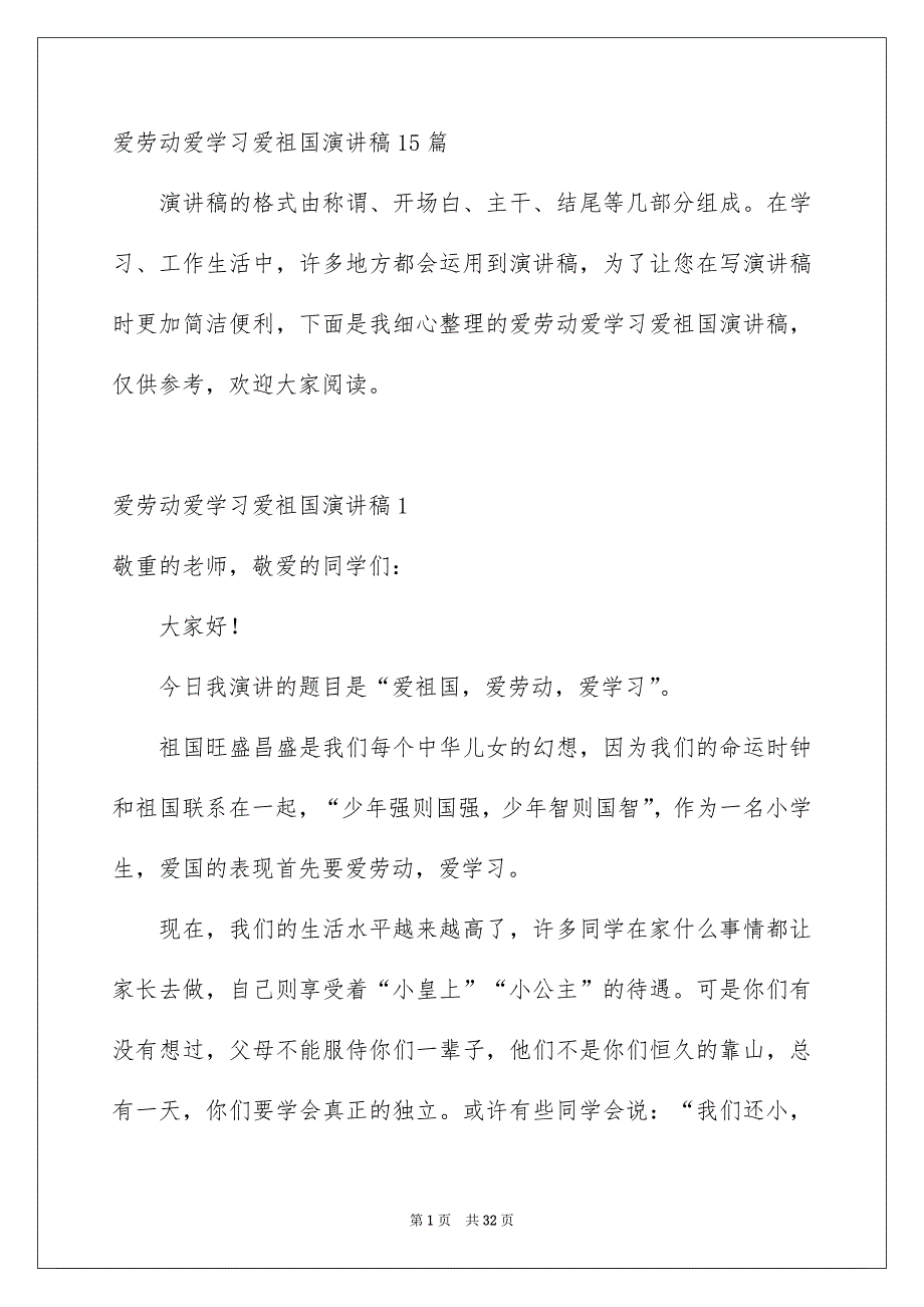 爱劳动爱学习爱祖国演讲稿15篇_第1页